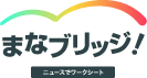 まなブリッジ！