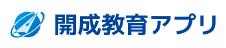開成教育アプリ