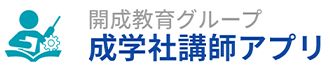 成学社講師アプリ