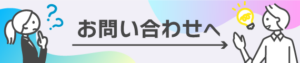 お問い合わせへ